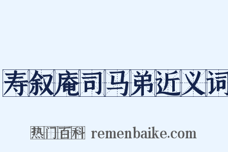 寿叙庵司马弟近义词是什么意思的图片